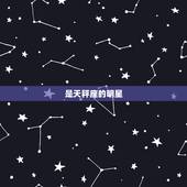 是天秤座的明星，巨蟹座男明星
