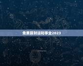 免费算财运和事业2023，今年属马的财运和运气如何2023年