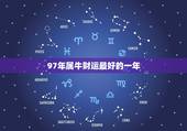 97年属牛财运最好的一年，我的属牛的今年财运怎么样？