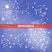圃字五行属什么，汉字的五行属性如何划分