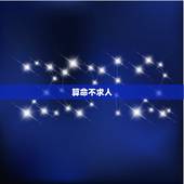 算命不求人 &amp;#8211; 免费算命 八字算命怎么样