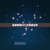 星座教授2023水瓶座运势