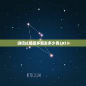 微信红包最多能发多少钱2023，一个微信红包最多能包多少钱？
