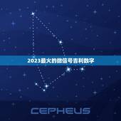 2023最火的微信号吉利数字，2023最火的微信号吉利数字是什么？