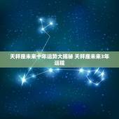 天秤座未来十年运势大揭秘 天秤座未来3年运程