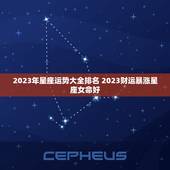 2023年星座运势大全排名 2023财运暴涨星座女命好