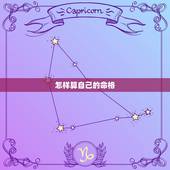 怎样算自己的命格，怎么算自己的命格