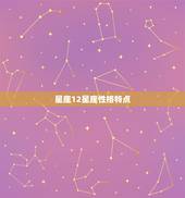 星座12星座性格特点，十二星座的真正性格