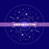 巨蟹男与金牛女下不床，唯一能被巨蟹座喜欢的星座