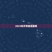 2023年天琴座流星雨，天琴座流星雨在哪里看