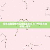 摩羯座最准确的上升星座查询 2023年摩羯座彻底大爆发