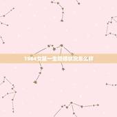 1984女鼠一生婚姻状况怎么样(介绍命运多舛的婚姻历程)