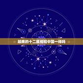 越南的十二属相和中国一样吗，在越南的十二生肖里有那个是和中国的不同，具