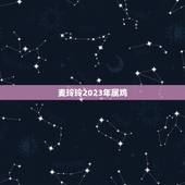 麦玲玲2023年属鸡，麦玲玲属牛人2023年运势及运程如何？