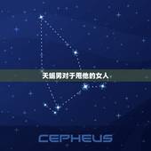 天蝎男对于甩他的女人，你突然消失后，天蝎男会