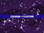 已检测到有一个红包可领取，vivo手机助手有时候出检测到一个红包怎么回