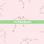 1997午时出生的牛女，1997年正月牛女是什么命？