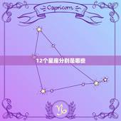 12个星座分别是哪些，12生肖排序