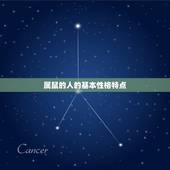 鼠日对属鼠的人好不好(解密属鼠的人在鼠日会有什么好运)