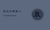 辰龙水瓶座人今日运势(20240607)
