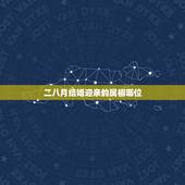 二八月结婚迎亲的属相哪位，结婚时间，属相忌讳