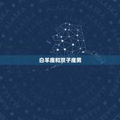 白羊座和双子座男，白羊女能拿住的星座男