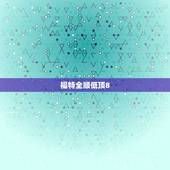 福特全顺低顶8.5万元，福特新全顺低顶房车