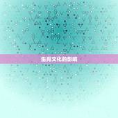 男虎女蛇能白头到老吗(真爱不分生肖)