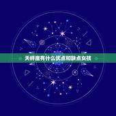 天秤座有什么优点和缺点女孩，天秤座吃定了的星座