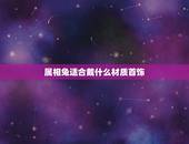 属相兔适合戴什么材质首饰，属兔的人能不能戴兔子饰品？