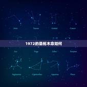 1972的桑柘木命如何，1972的桑柘木命如何