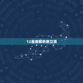 12星座解析唐立淇，唐立淇2023 年1月星座运势