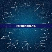 2023年白羊座占卜，白羊座2023年全面运势