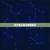 狮子座斗得过摩羯座吗，狮子遇上摩羯就成猫