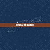 麦玲玲2023年属鸡，2023虎人全年运势1974麦玲玲