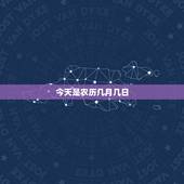 今天是农历几月几日，今天农历几月几日文字