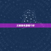 三根香先落哪个好，上三路香先落中间的香好吗