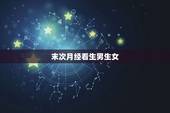 末次月经看生男生女，生男生女与月份是否有关是以末次月经算还是按月份