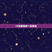 75年属兔的一生财运，属兔1975年生人吉利数字