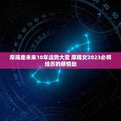 摩羯座未来10年运势大变 摩羯女2023必将经历的感情劫