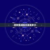 招财鱼适应水温是多少，招财温要多少度