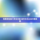 免费测生辰八字五行缺 金木水火土五行查询表