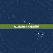史上最漂亮的天秤座图片，天秤座女生长相图片
