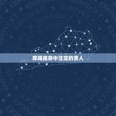 摩羯座命中注定的贵人，摩羯座女命中注定的真爱