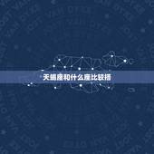 天蝎座和什么座比较搭，最懂天蝎座的星座