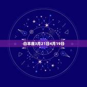 十二星座的出生日期表(掌握星座特点解读人生奥秘)