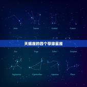 天蝎座的四个孽缘星座，最让天蝎座动情的星座