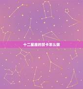 十二星座的贺卡怎么做，十二星座性格