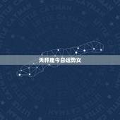 天秤座今日运势女，天秤座今日最准运势