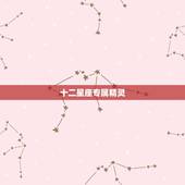 十二星座专属精灵，十二星座专属